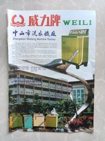 中山市洗衣机厂广东南海飞行风扇厂八十年代宣传广告页两面一张