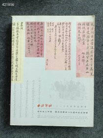 一套库存 西泠印社拍卖(中外名人手迹与影像艺术专场)(不拆不议价)6本售价145元包邮 6号