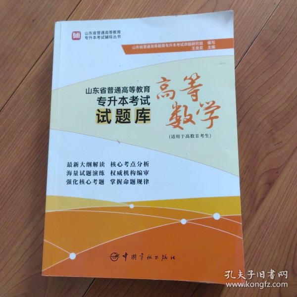 山东省普通高等教育专升本考试试题库.高等数学