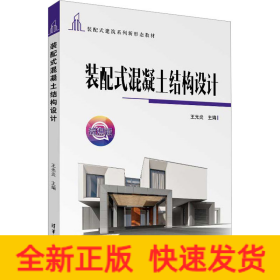 裝配式混凝土結(jié)構(gòu)設(shè)計(jì)