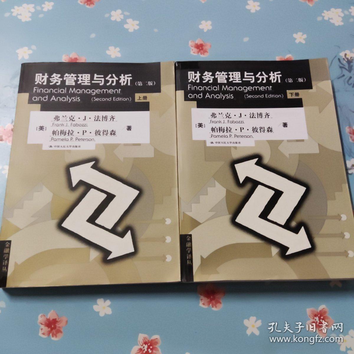 财务管理与分析（上下册 第二版）