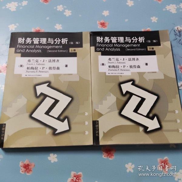 财务管理与分析（上下册 第二版）