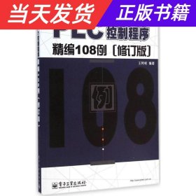 工控技术精品丛书：PLC控制程序精编108例（修订版）