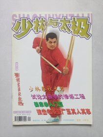 少林与太极2001/7 私藏自然旧品如图(本店不使用小快递 只用中通快递)