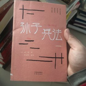 中华传统文化精粹：孙子兵法（汉英双语）正版保真