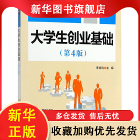 大學(xué)生創(chuàng)業(yè)管理基礎(chǔ)（第4版） 李肖鳴 9787302499596 清華大學(xué)出版社有限公司