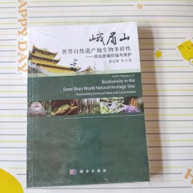 峨眉山世界自然遗产地生物多样性——突出普遍价值与保护