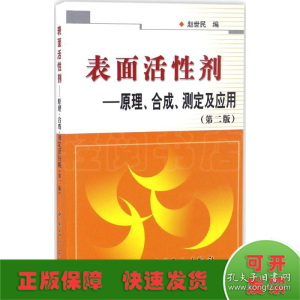 表面活性剂：原理、合成、测定及应用（第二版）
