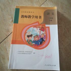 小学语文教师用书二年级下册