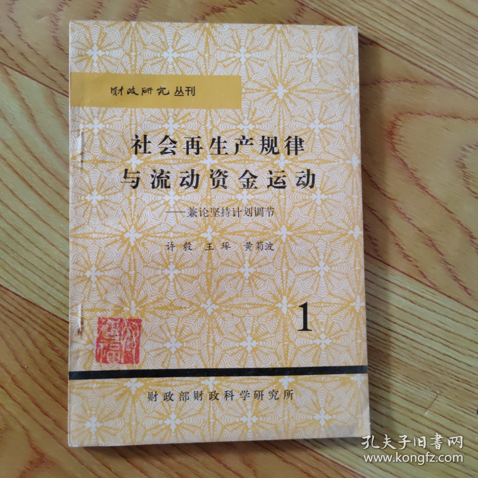 社会再生产规律与流动资金运动――兼论坚持计划调节