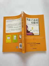 买房子还是买股票：你不可不知的经济学常识