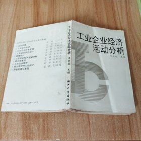 工業(yè)企業(yè)經(jīng)濟活動分析