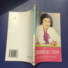 风湿病防治130问