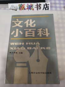 文化小百科
