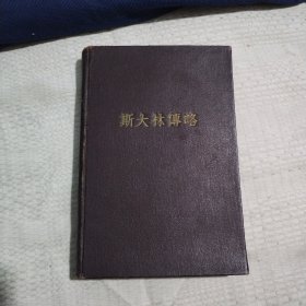 斯大林傅略21.8包邮