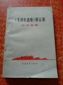 6册合售：学习《毛泽东选集》第五卷的体会(广播讲座)、学习《毛泽东选集》第五卷辅导材料之一、《毛泽东选集》第五卷词语简释、《毛泽东选集》第五卷语录、《毛泽东选集》第五卷名词解释、中共中央关于学习《毛泽东选集》第五卷的决定