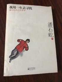 我用一生去寻找：潘石屹的人生哲学