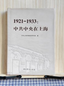 1921-1933：中共中央在上海。精装本。限量4000册。
