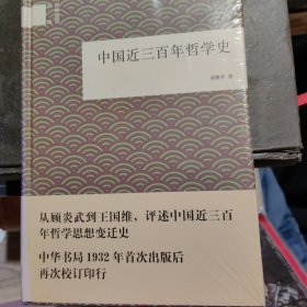 中国近三百年哲学史（全新精装塑封本）