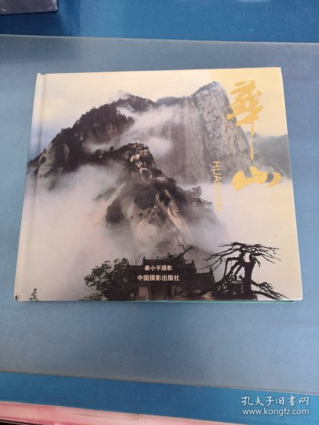 华山