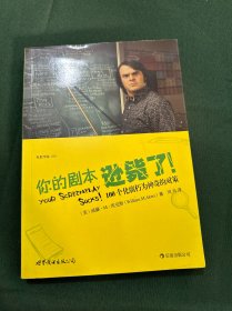 你的剧本逊毙了！：100个化腐朽为神奇的对策