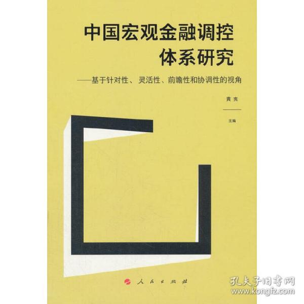 中国宏观金融调控体系研究——基于针对性、 灵活性、前瞻性和协调性的视角（J)