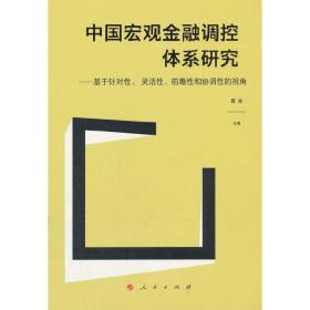 中国宏观金融调控体系研究——基于针对性、 灵活性、前瞻性和协调性的视角（J)