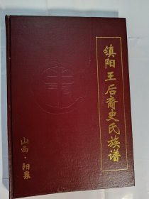 镇阳王后裔史氏族谱（山西，阳泉）