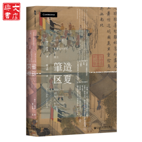 肇造区夏(宋代中国与东亚国际秩序的建立)(精)