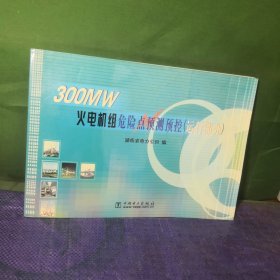 300MW火电机组危险点预测预控(运行部分)