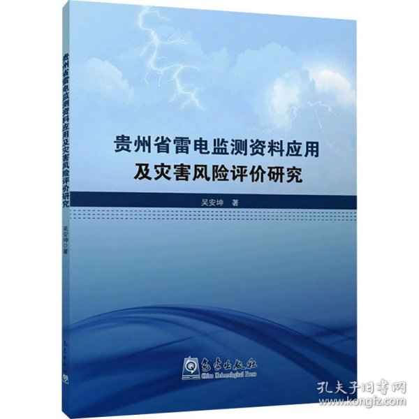 贵州省雷电监测资料应用及灾害风险评价研究