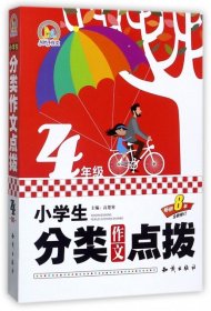 【正版特价图书】小学生分类作文点拨(4年级畅销8年全新修订)/手把手作文高楚寒9787501595457知识2017-07-01普通图书/教材教辅考试/教辅/小学教辅/小学通用