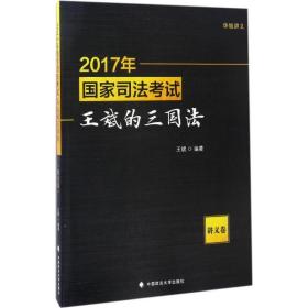 2017年国家司法考试王斌的三国法（讲义卷）