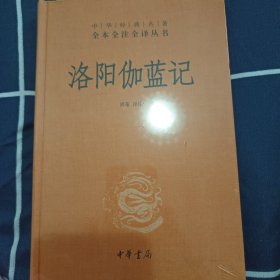 洛阳伽蓝记