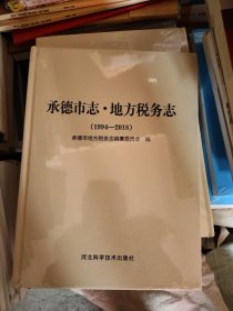 承德市志·地方税务志（1994-2018）16开精装全新未拆封