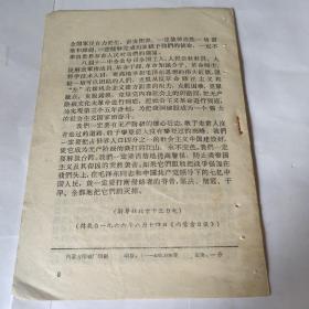 活页文选1966年第三期(中国共产党第八届中央委员会第十一次全体会议公报)