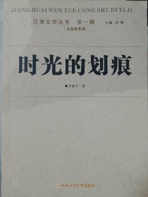 时光的划痕普通图书/文学9787565001307