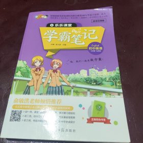 乐乐课堂学霸笔记 初中英语