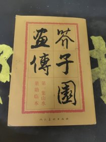 芥子园画传：山水巢勋临本〖中间有开胶〗