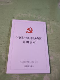 《中国共产党纪律处分条例》简明读本