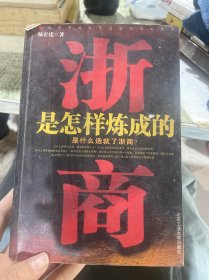 浙商是怎样炼成的