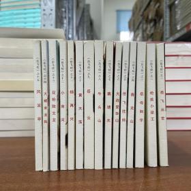 品见图丨 中国小学生连环画 第一辑 《岳飞传》（第一至第十五册）共15小册