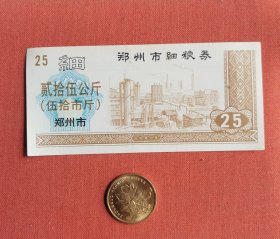 1991年郑州市细粮券 25公斤粮券