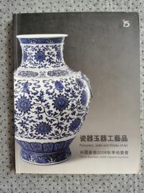 中国嘉德2008秋季拍卖会：瓷器 玉器 工艺品