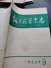 新医药学杂志 1977 9