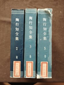 陶行知全集2，3，5合售