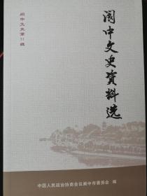 阆中文史资料选（第31辑）