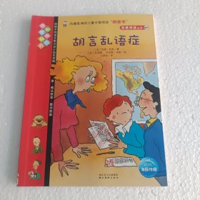 胡言乱语症 我爱阅读丛书