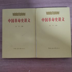 中国革命史讲义 （上下）