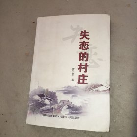 签名本，失恋的村庄